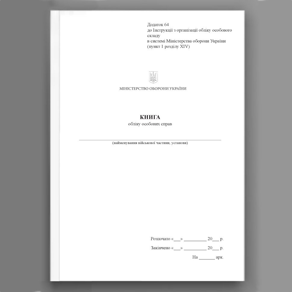 Книга обліку особових справ, додаток 64(53). Автор — Міністерство оборони України. Обкладинка — Картон