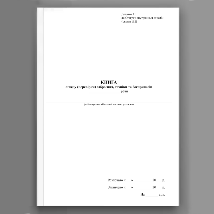 Книга огляду (перевірки) озброєння, техніки та боєприпасів роти, додаток 11