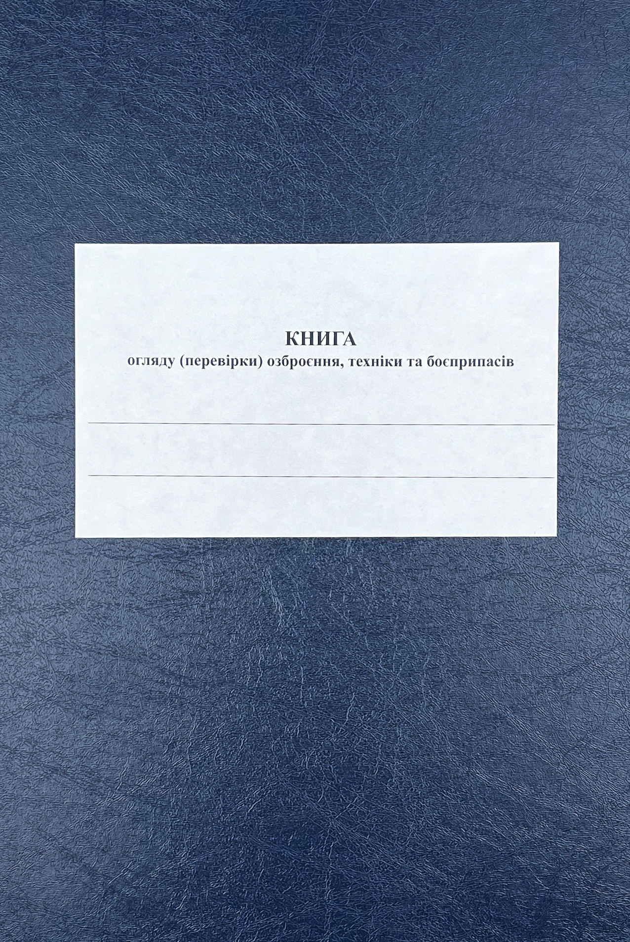 Книга огляду (перевірки) озброєння, техніки та боєприпасів роти, додаток 11