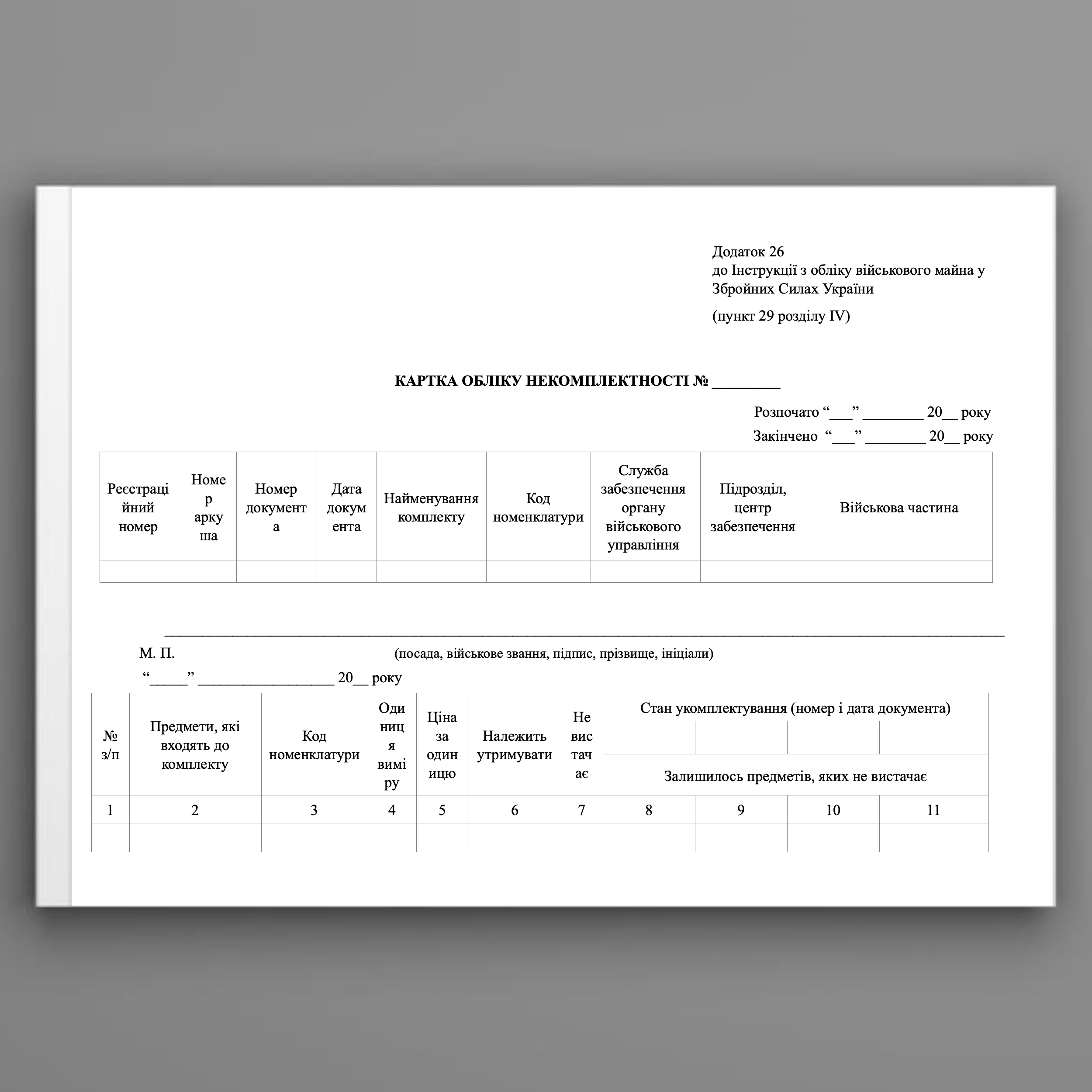 КАРТКА обліку некомплектності, додаток 26