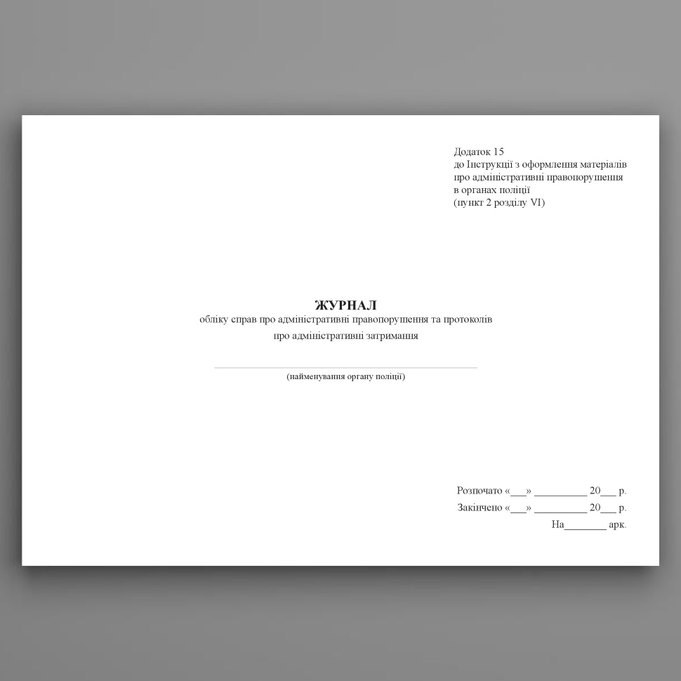 Журнал обліку справ про адміністративні правопорушення та протоколів про адміністративні затримання, додаток 15. Автор — Міністерство внутрішніх справ України. Обкладинка — Картон