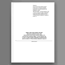 Книга персонального обліку  військовослужбовців (інших осіб),  яким видано посвідчення учасника бойових дій,  нагрудні знаки «Ветеран війни - учасник бойових дій»