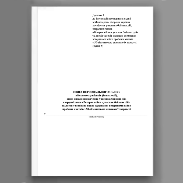 Книга персонального обліку  військовослужбовців (інших осіб),  яким видано посвідчення учасника бойових дій,  нагрудні знаки «Ветеран війни - учасник бойових дій»