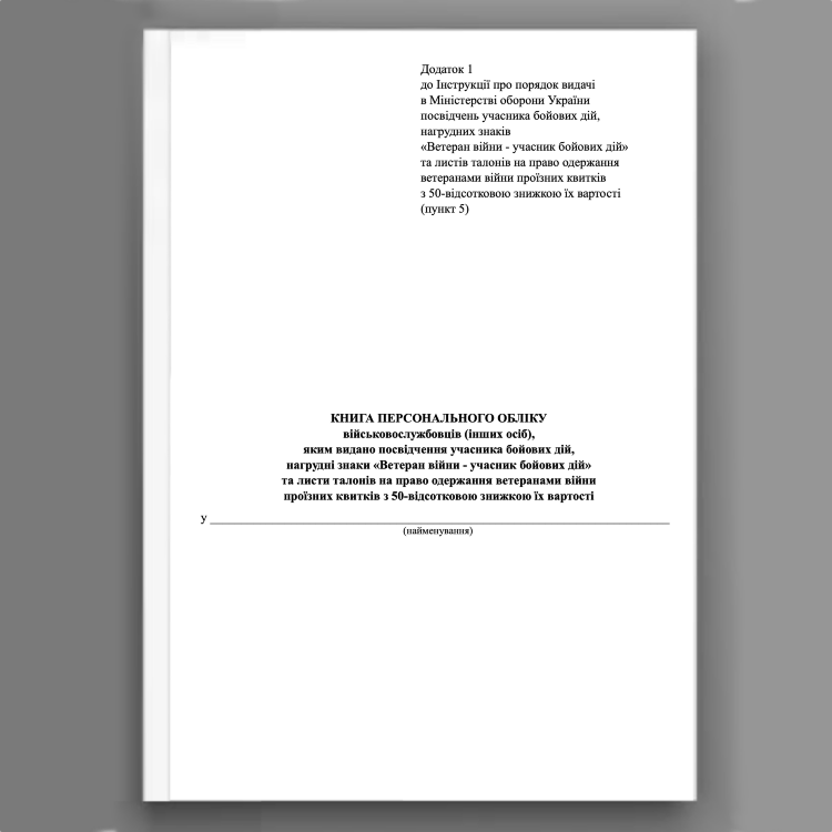 Книга персонального обліку
військовослужбовців (інших осіб),
яким видано посвідчення учасника бойових дій,
нагрудні знаки «Ветеран війни - учасник бойових дій»