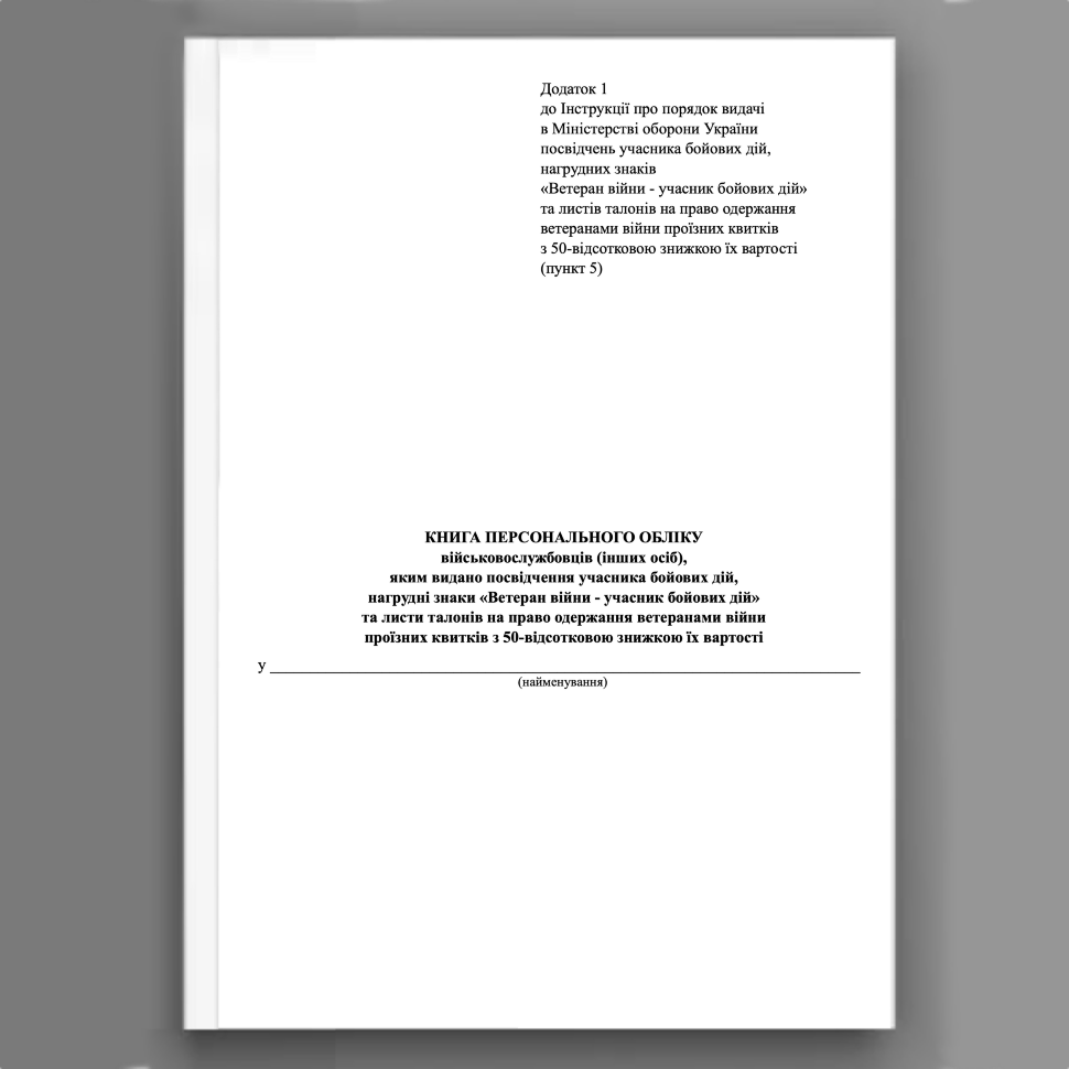 Книга персонального обліку  військовослужбовців (інших осіб),  яким видано посвідчення учасника бойових дій,  нагрудні знаки «Ветеран війни - учасник бойових дій». Автор — Міністерство оборони України. Обкладинка — Картон