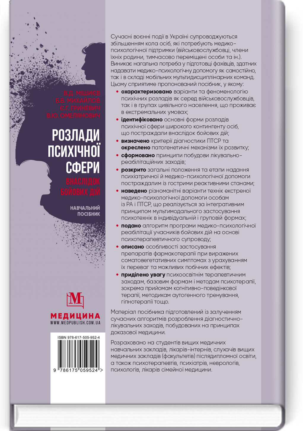 Розлади психічної сфери внаслідок бойових дій: навчальний посібник