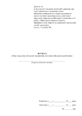 Журнал обліку порушень військової дисципліни, вчинених військовослужбовцями (у військових частинах), додаток 14