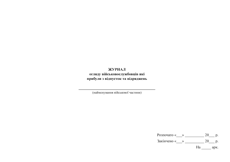 Журнал огляду військовослужбовців які прибули з відпусток та відряджень. Обкладинка — Картон