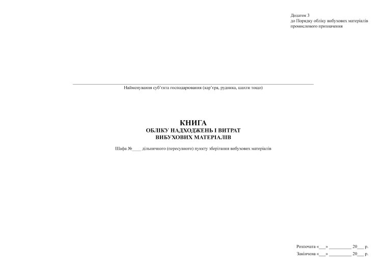 Книга обліку надходжень і витрат вибухових матеріалів (МНС)