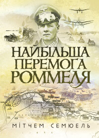 Найбільша перемога Роммеля