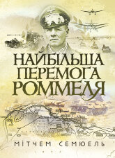 Найбільша перемога Роммеля