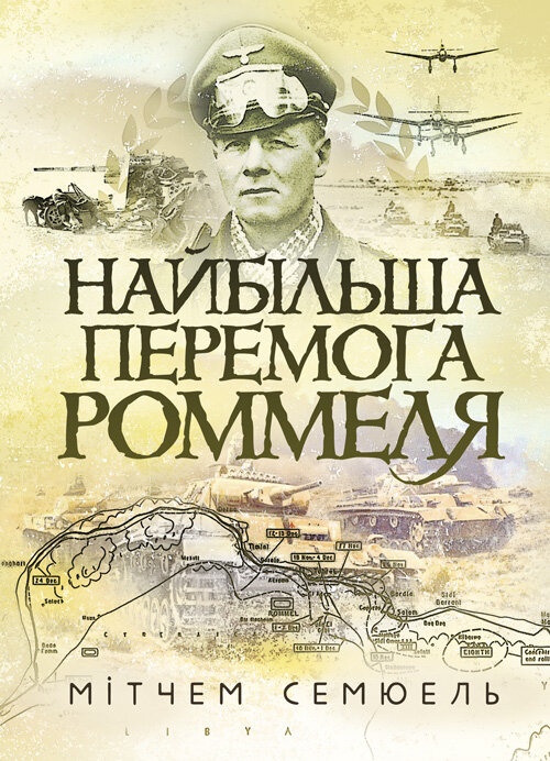 Найбільша перемога Роммеля