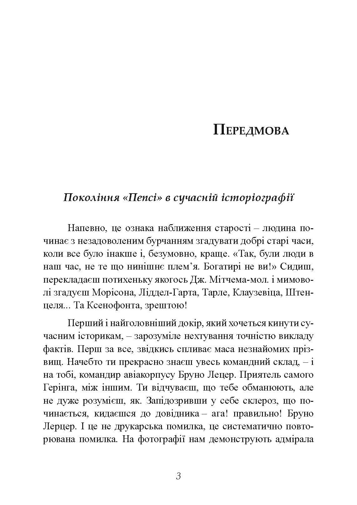 Найбільша перемога Роммеля. Автор — Мітчем Семюель. 