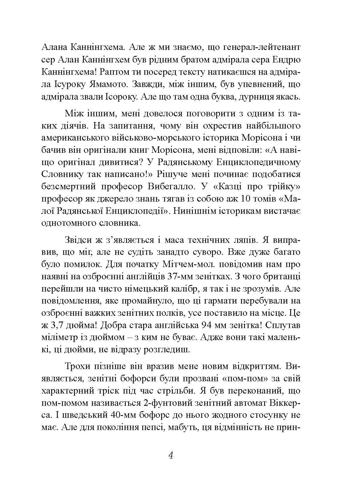 Найбільша перемога Роммеля. Автор — Мітчем Семюель. 