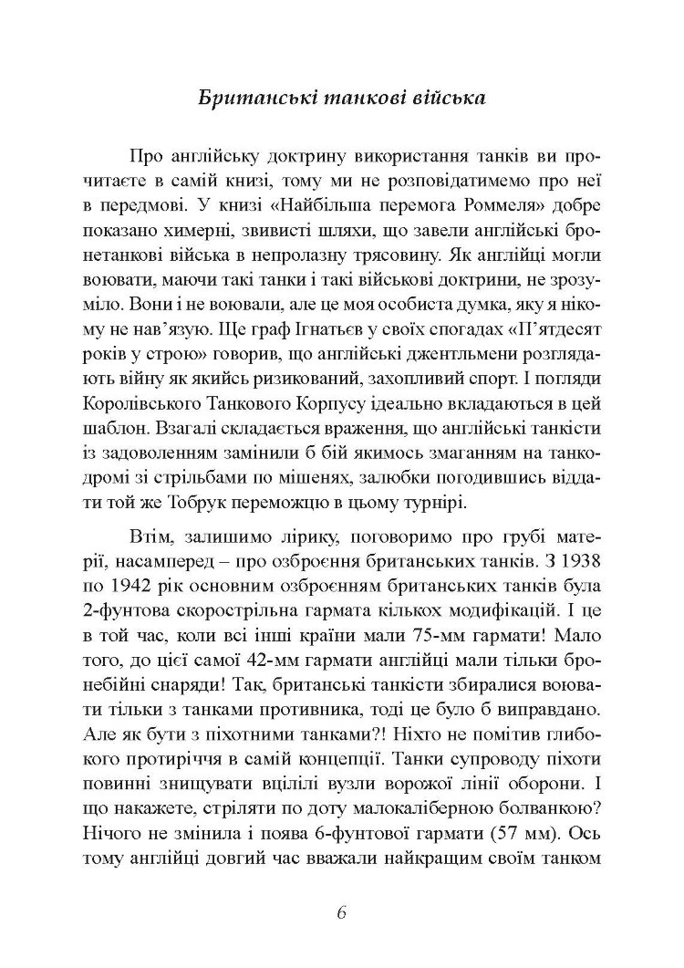 Найбільша перемога Роммеля