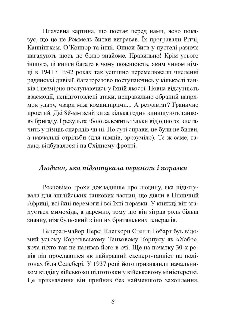 Найбільша перемога Роммеля