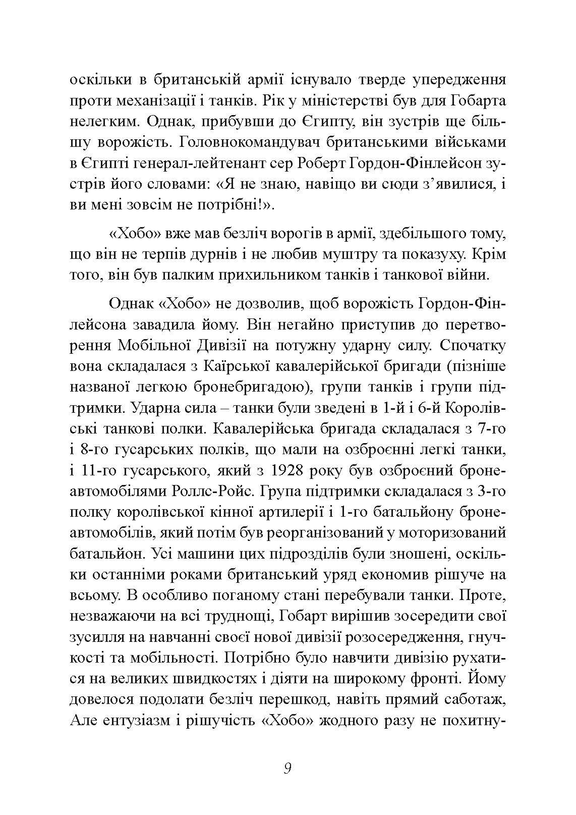 Найбільша перемога Роммеля. Автор — Мітчем Семюель. 