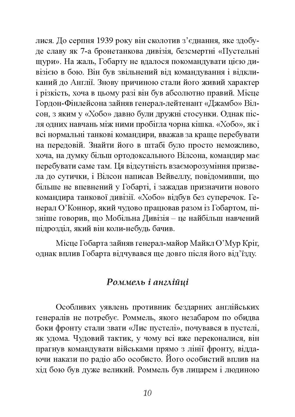 Найбільша перемога Роммеля. Автор — Мітчем Семюель. 