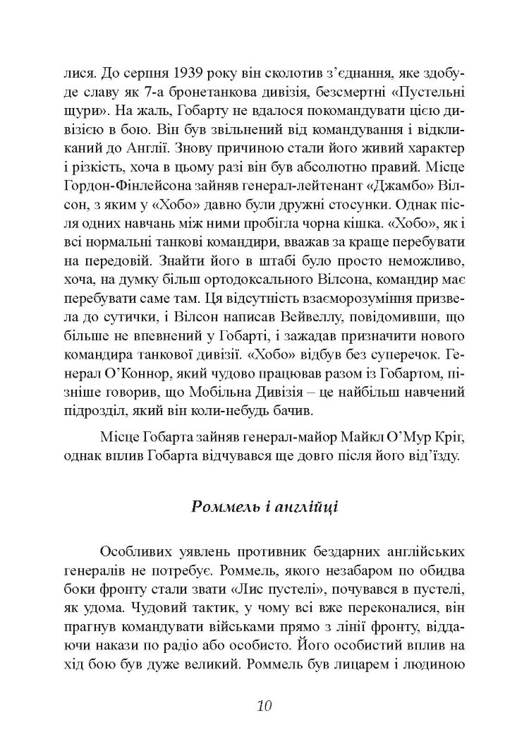 Найбільша перемога Роммеля