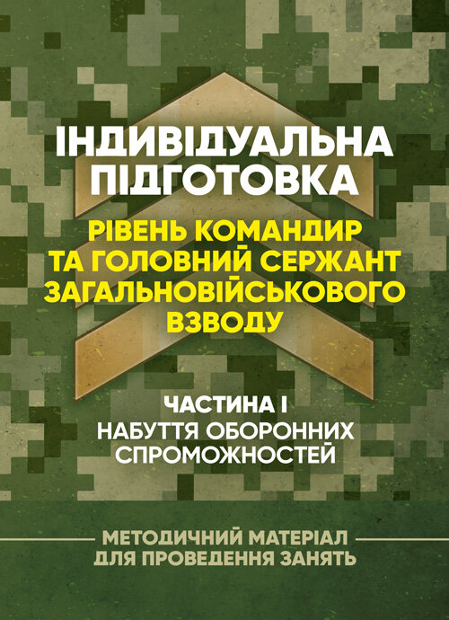Індивідуальна підготовка (рівень командир та головний сержант загальновійськового взводу). Частина І - набуття оборонних спроможностей)