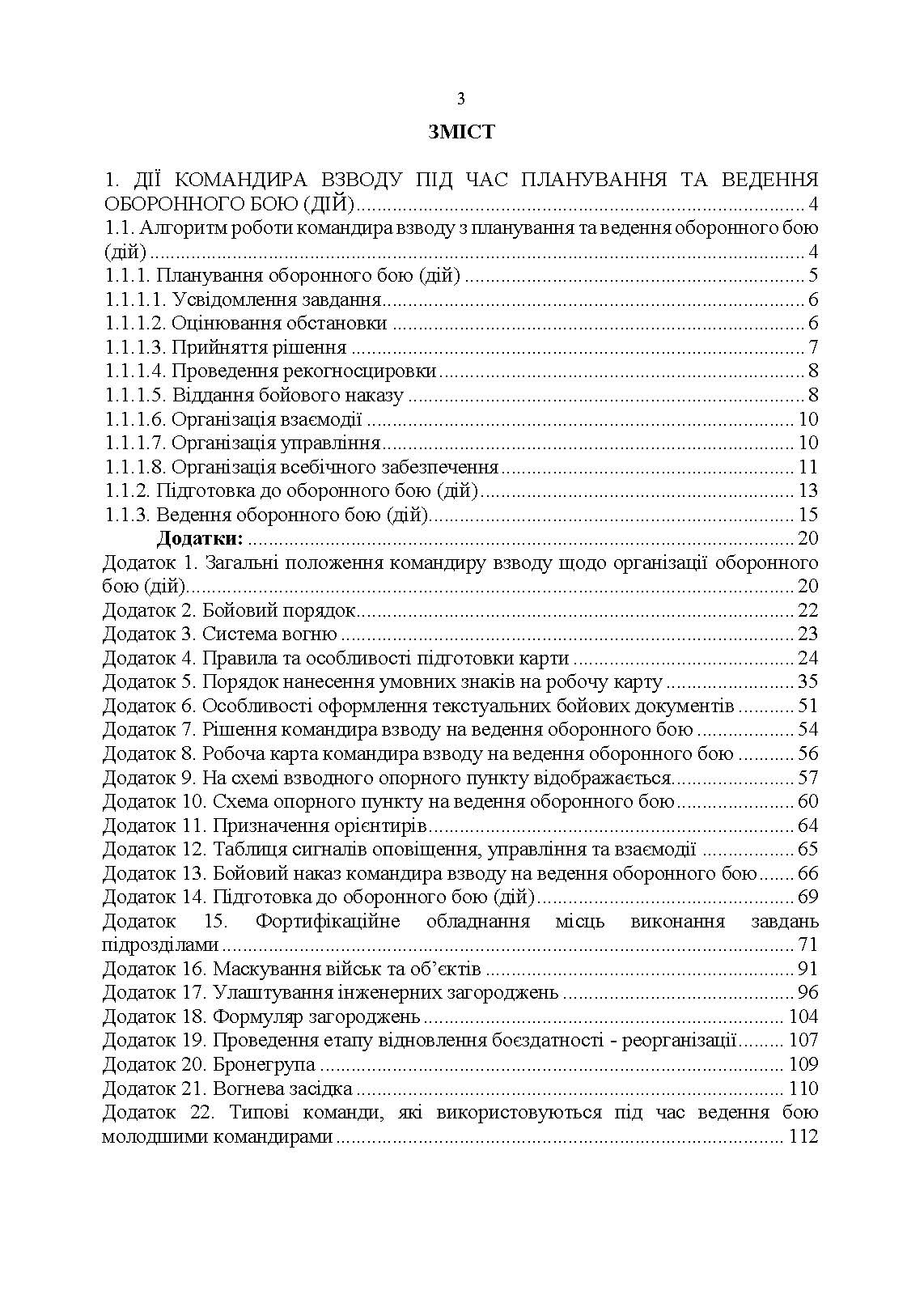 Індивідуальна підготовка (рівень командир та головний сержант загальновійськового взводу). Частина І  -  набуття оборонних спроможностей). . 
