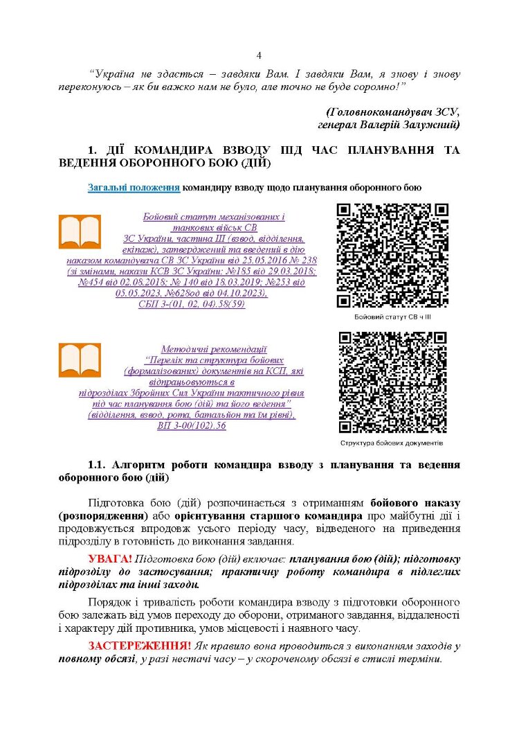 Індивідуальна підготовка (рівень командир та головний сержант загальновійськового взводу). Частина І - набуття оборонних спроможностей)