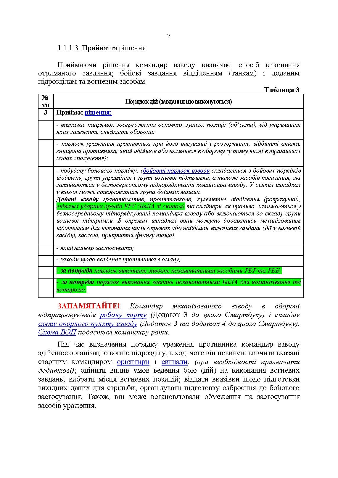 Індивідуальна підготовка (рівень командир та головний сержант загальновійськового взводу). Частина І  -  набуття оборонних спроможностей). . 