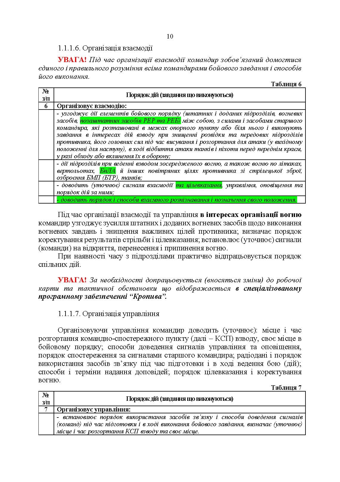 Індивідуальна підготовка (рівень командир та головний сержант загальновійськового взводу). Частина І  -  набуття оборонних спроможностей). . 