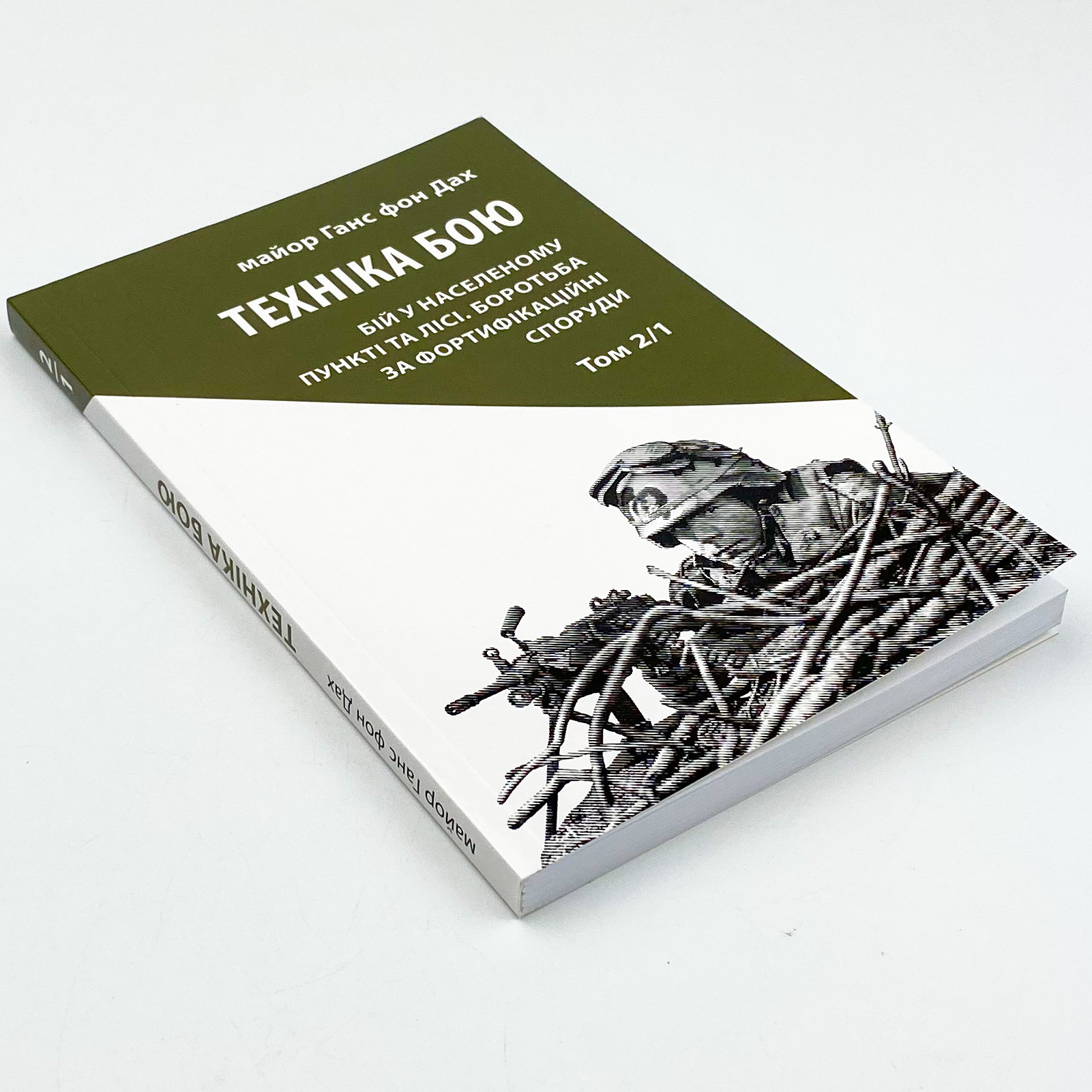 Техніка бою. Основи. Том 2. Частина 1. Автор — Ганс фон Дах. 