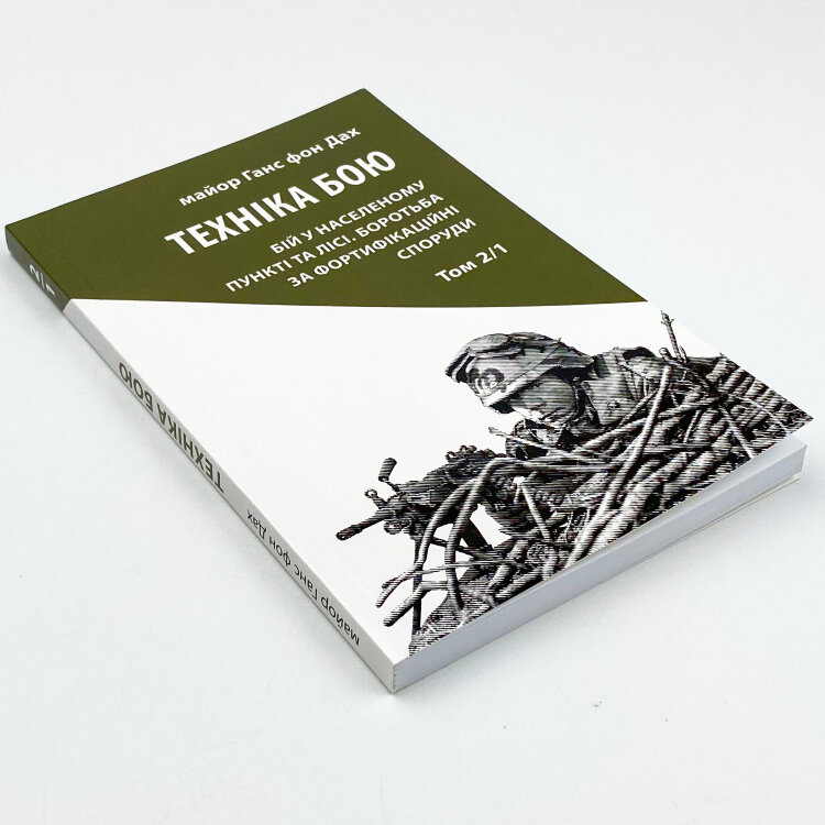 Техніка бою. Основи. Том 2. Частина 1