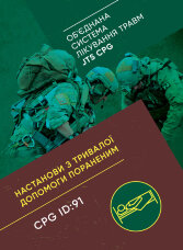Настанови з тривалої допомоги пораненим CPG ID:91