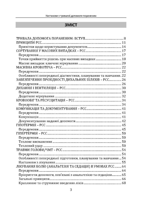 Настанови з тривалої допомоги пораненим CPG ID:91