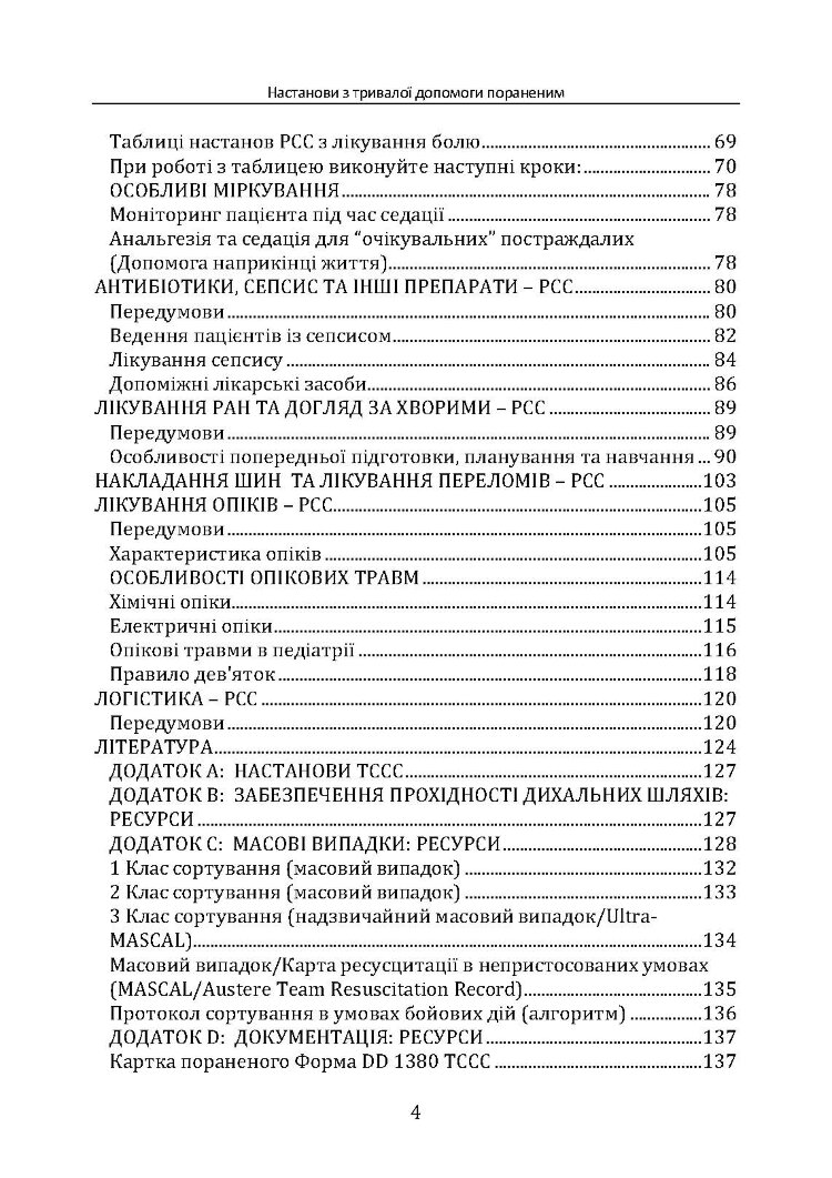 Настанови з тривалої допомоги пораненим CPG ID:91