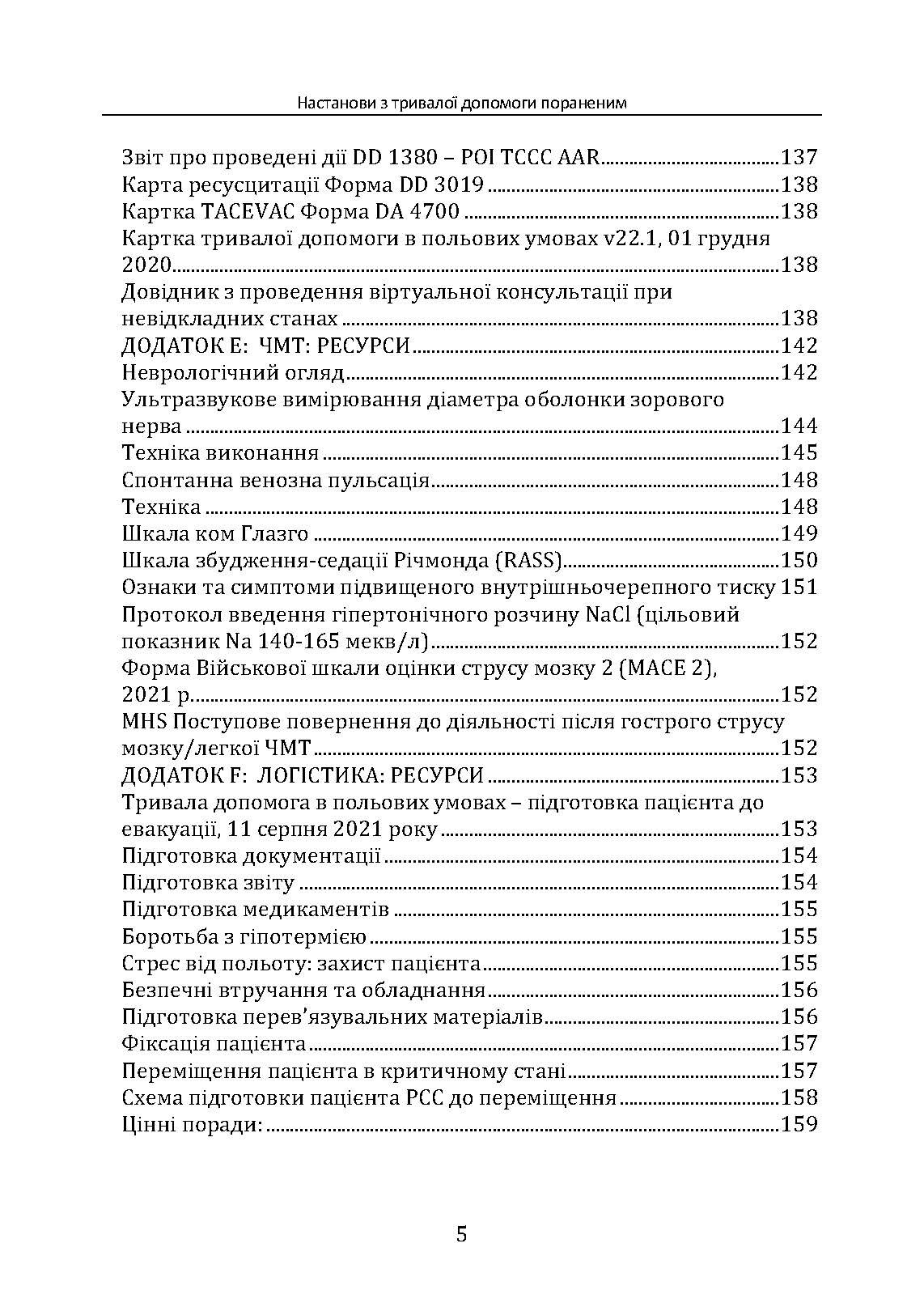 Настанови з тривалої допомоги пораненим CPG ID:91. . 
