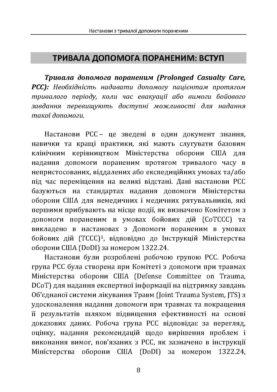 Настанови з тривалої допомоги пораненим CPG ID:91. . 