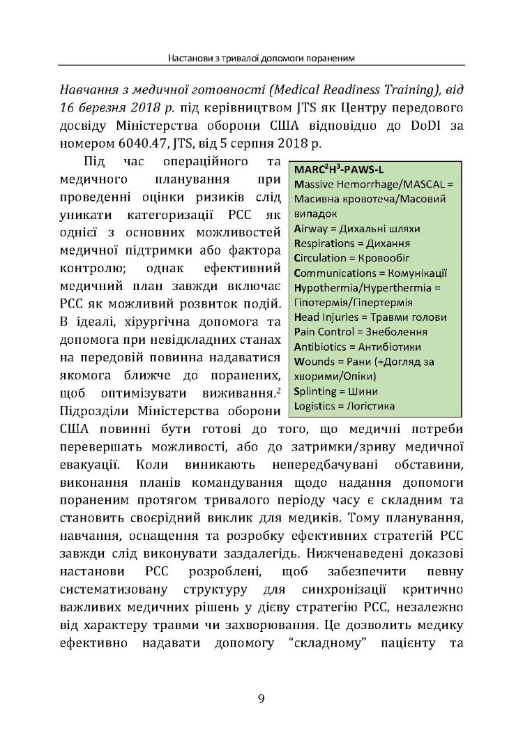 Настанови з тривалої допомоги пораненим CPG ID:91