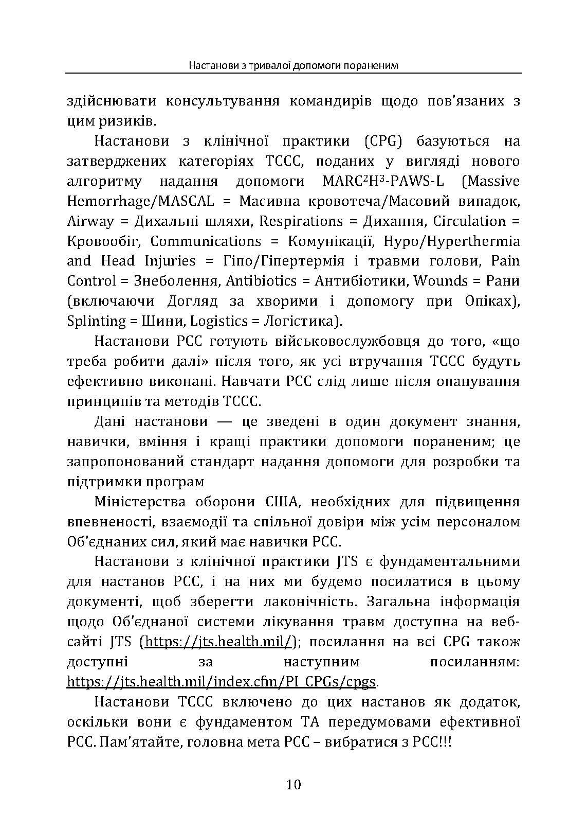 Настанови з тривалої допомоги пораненим CPG ID:91. . 