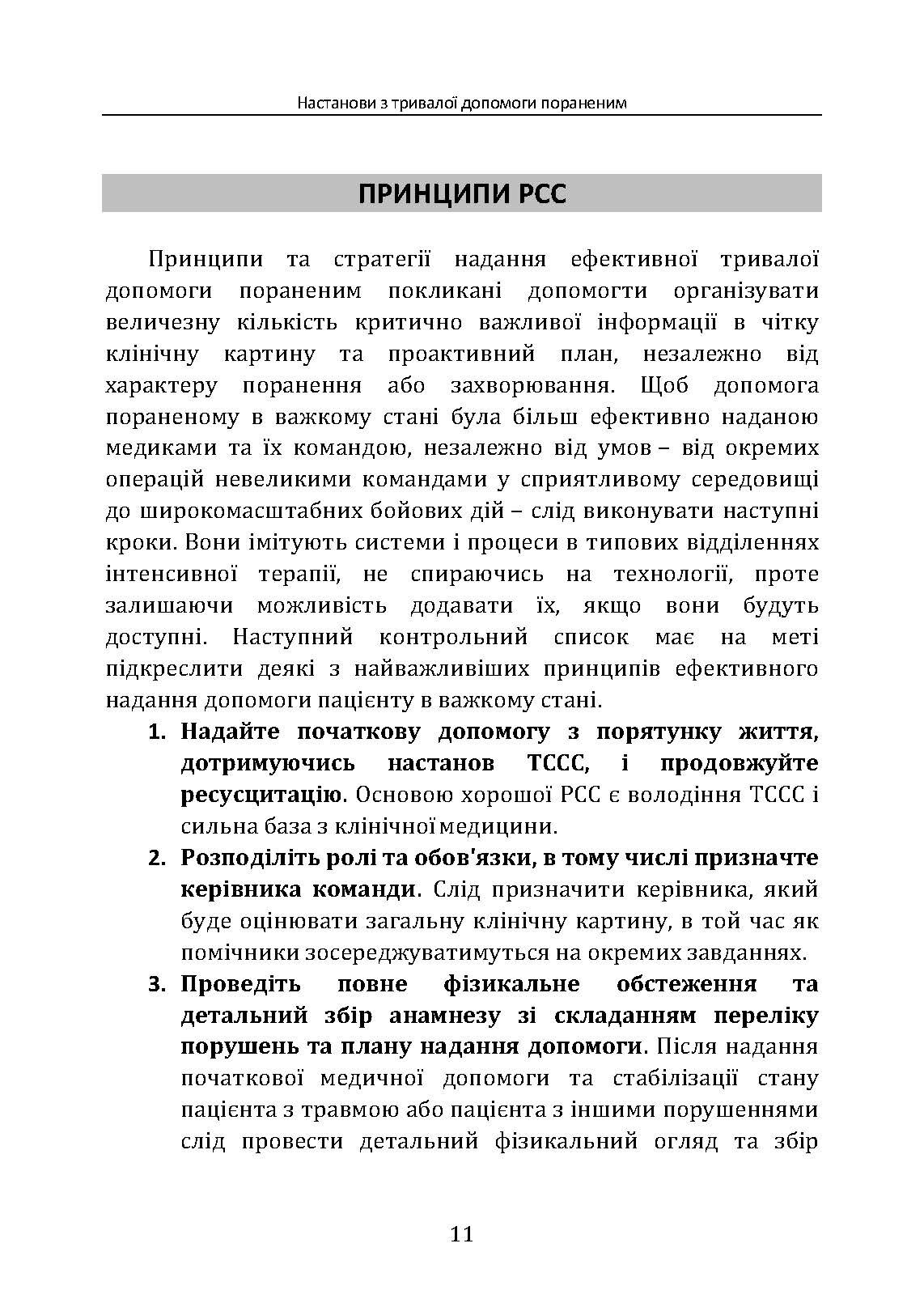 Настанови з тривалої допомоги пораненим CPG ID:91. . 