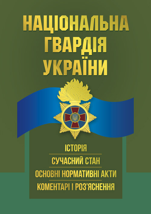 Національна гвардія України : історія, сучасний стан, основні нормативні акти, коментарі і роз’яснення. Автор — Ануфрієв Микола Іванович та Дубенко Олександр Іванович. Обкладинка — М'яка