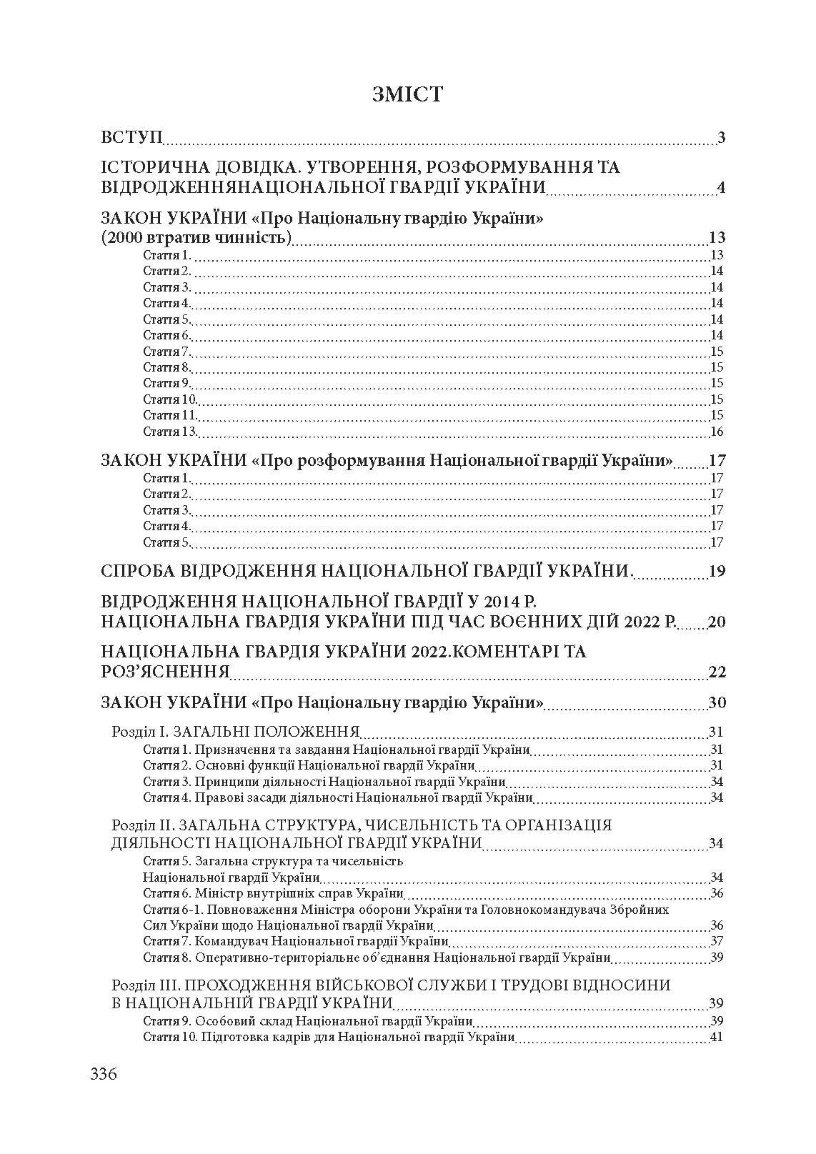 Національна гвардія України : історія, сучасний стан, основні нормативні акти, коментарі і роз’яснення