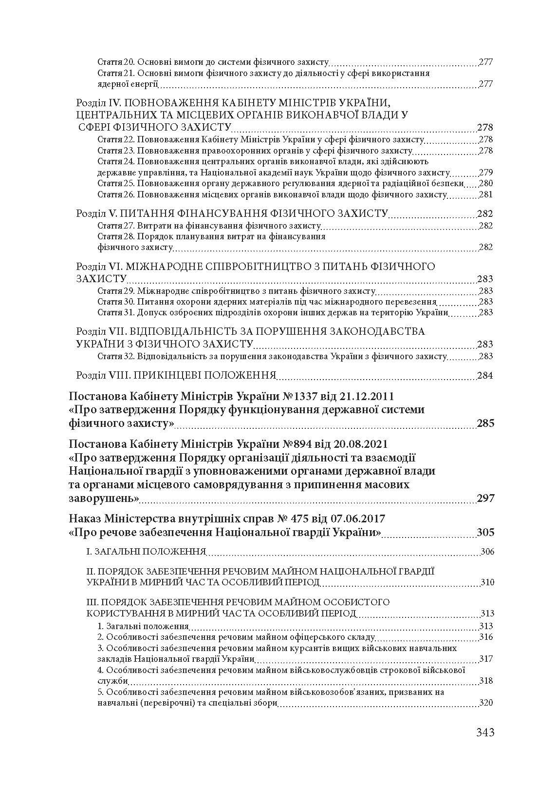 Національна гвардія України : історія, сучасний стан, основні нормативні акти, коментарі і роз’яснення. Автор — Ануфрієв Микола Іванович та Дубенко Олександр Іванович. 