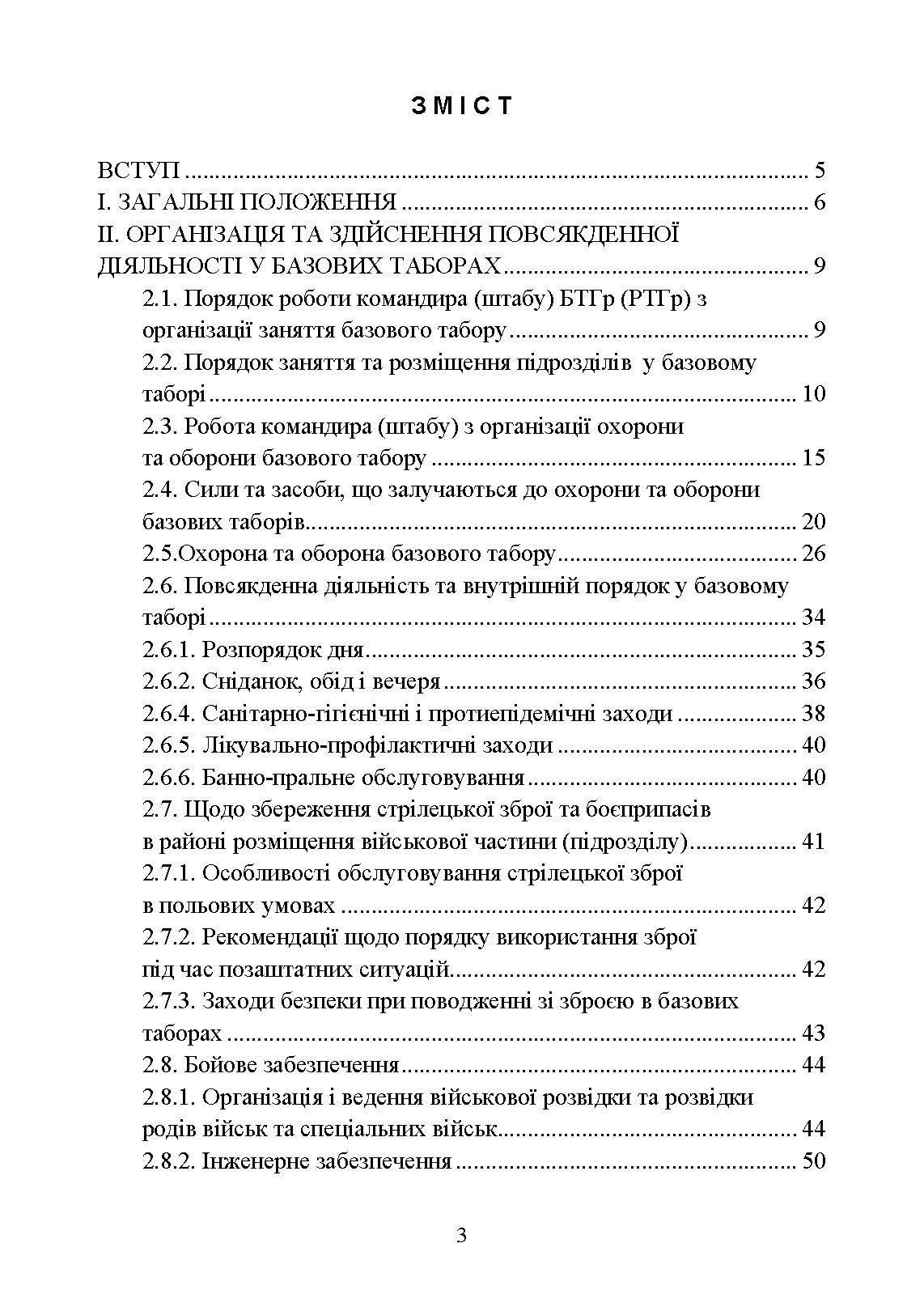 Організація здійснення охорони та оборони повсякденної діяльності військових частин (підрозділів) ЗСУ, які розташовані у базових таборах. Методичний посібник.