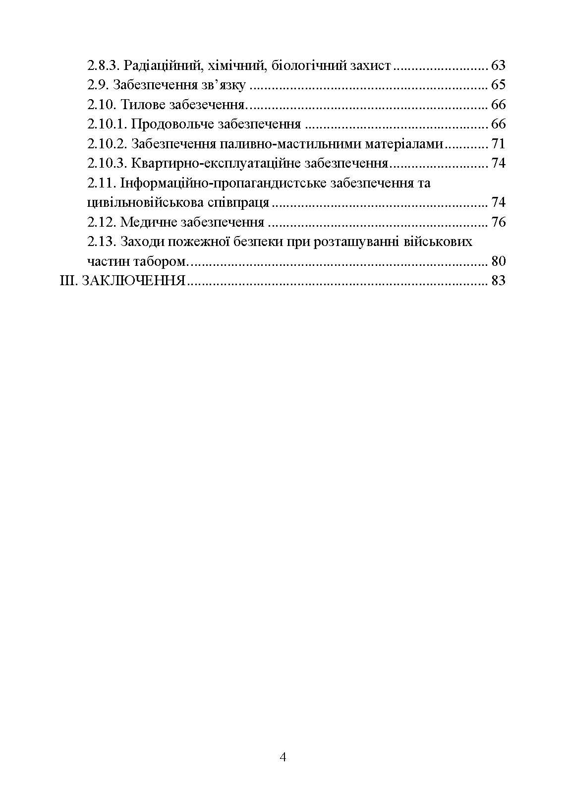 Організація здійснення охорони та оборони повсякденної діяльності військових частин (підрозділів) ЗСУ, які розташовані у базових таборах. Методичний посібник.. . 