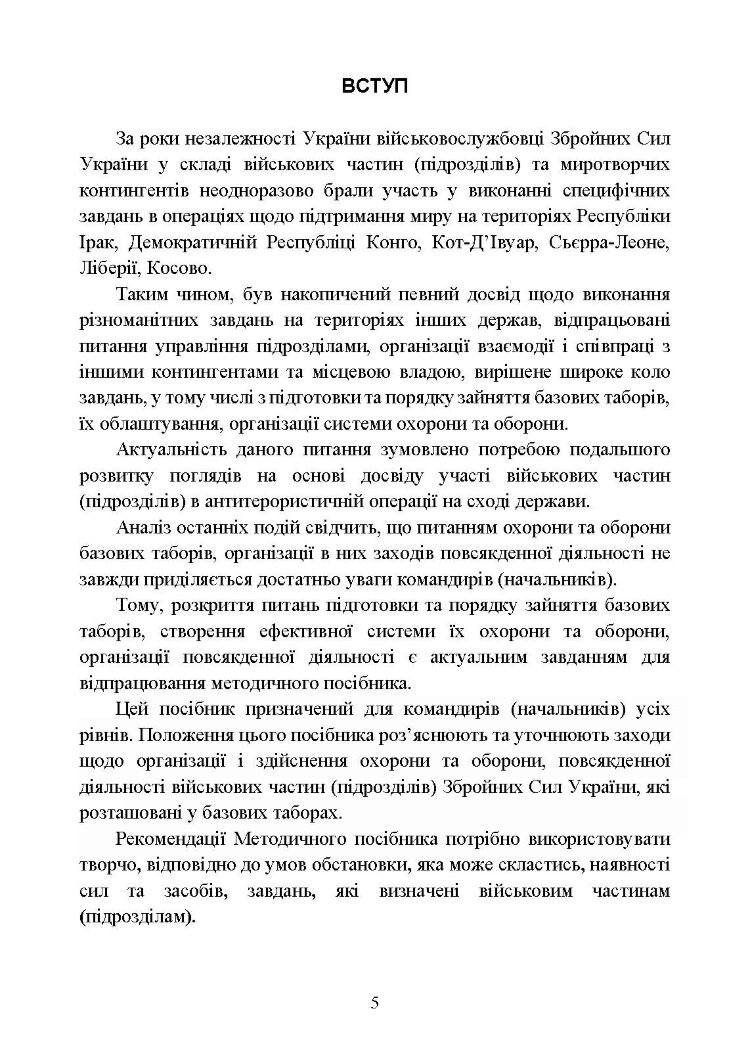 Організація здійснення охорони та оборони повсякденної діяльності військових частин (підрозділів) ЗСУ, які розташовані у базових таборах. Методичний посібник.