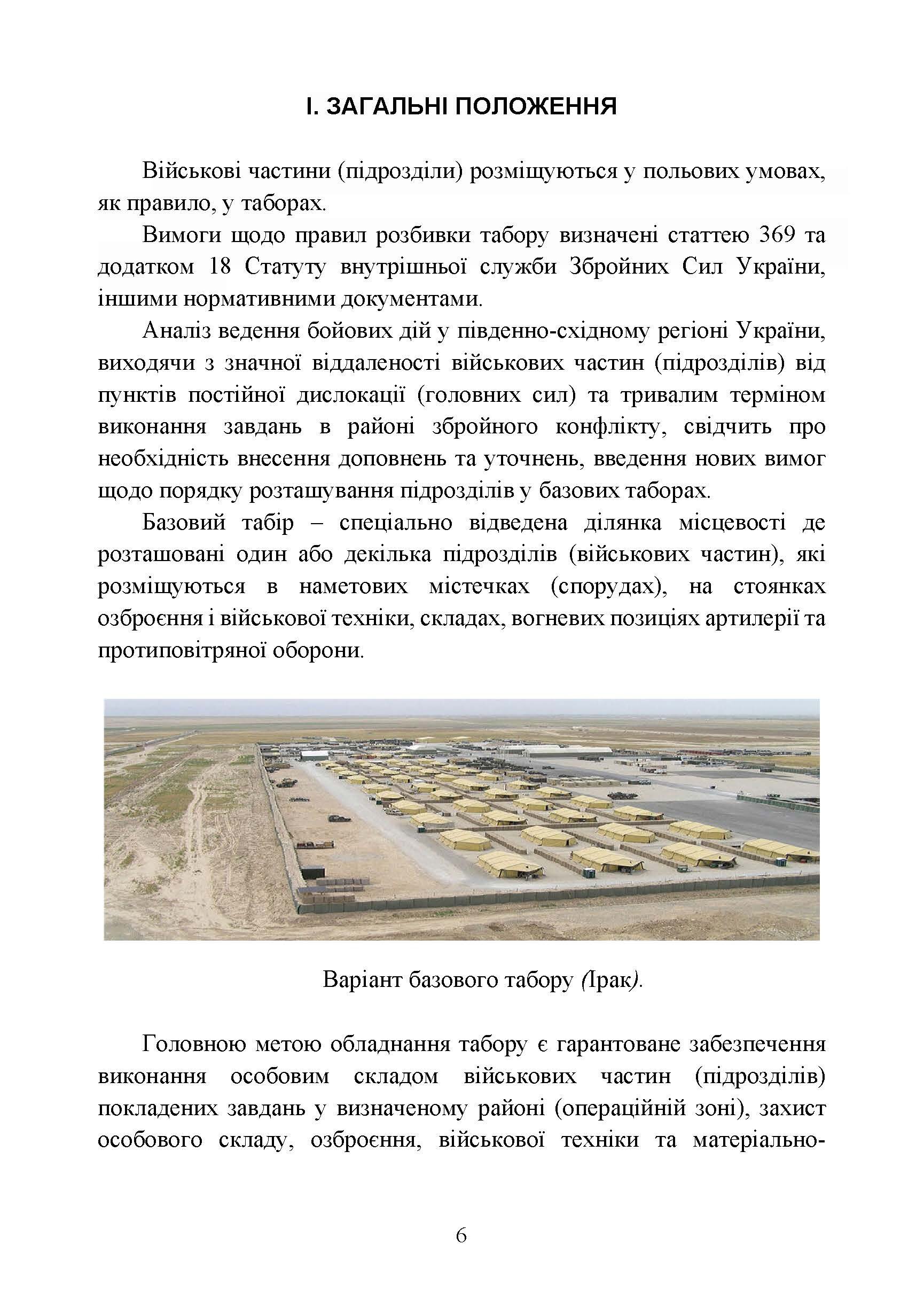 Організація здійснення охорони та оборони повсякденної діяльності військових частин (підрозділів) ЗСУ, які розташовані у базових таборах. Методичний посібник.. . 