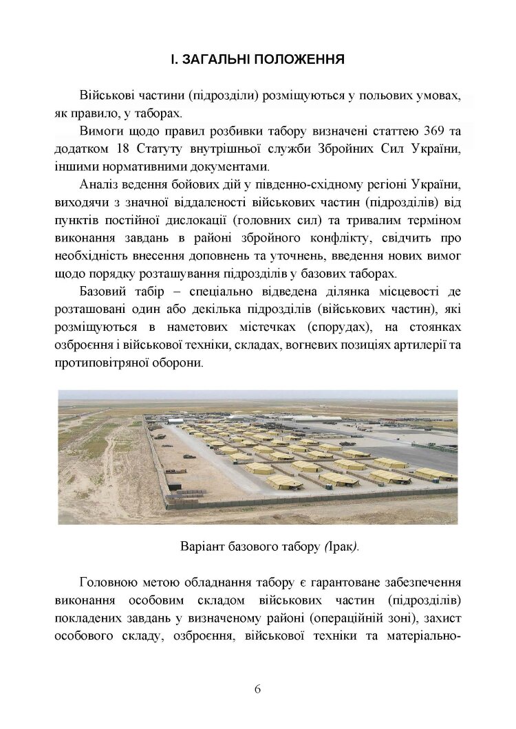 Організація здійснення охорони та оборони повсякденної діяльності військових частин (підрозділів) ЗСУ, які розташовані у базових таборах. Методичний посібник.