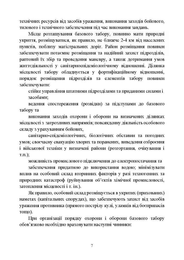 Організація здійснення охорони та оборони повсякденної діяльності військових частин (підрозділів) ЗСУ, які розташовані у базових таборах. Методичний посібник.