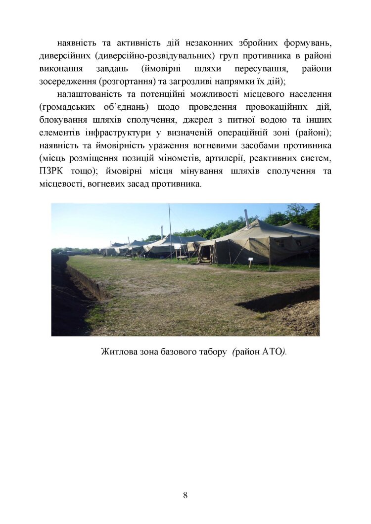 Організація здійснення охорони та оборони повсякденної діяльності військових частин (підрозділів) ЗСУ, які розташовані у базових таборах. Методичний посібник.