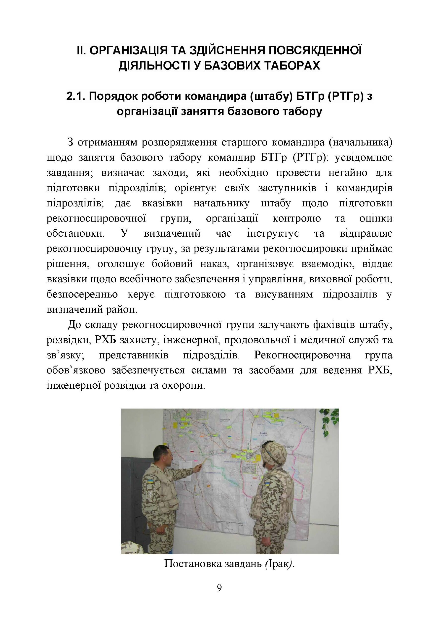 Організація здійснення охорони та оборони повсякденної діяльності військових частин (підрозділів) ЗСУ, які розташовані у базових таборах. Методичний посібник.. . 