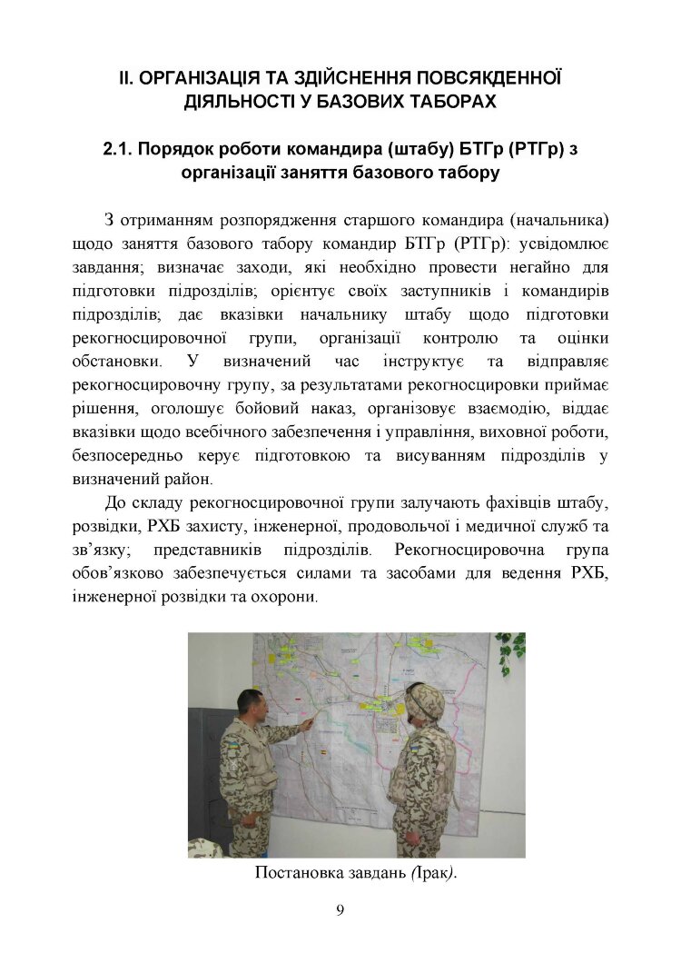 Організація здійснення охорони та оборони повсякденної діяльності військових частин (підрозділів) ЗСУ, які розташовані у базових таборах. Методичний посібник.